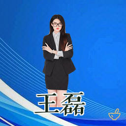 王磊