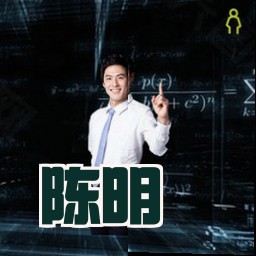 陈明